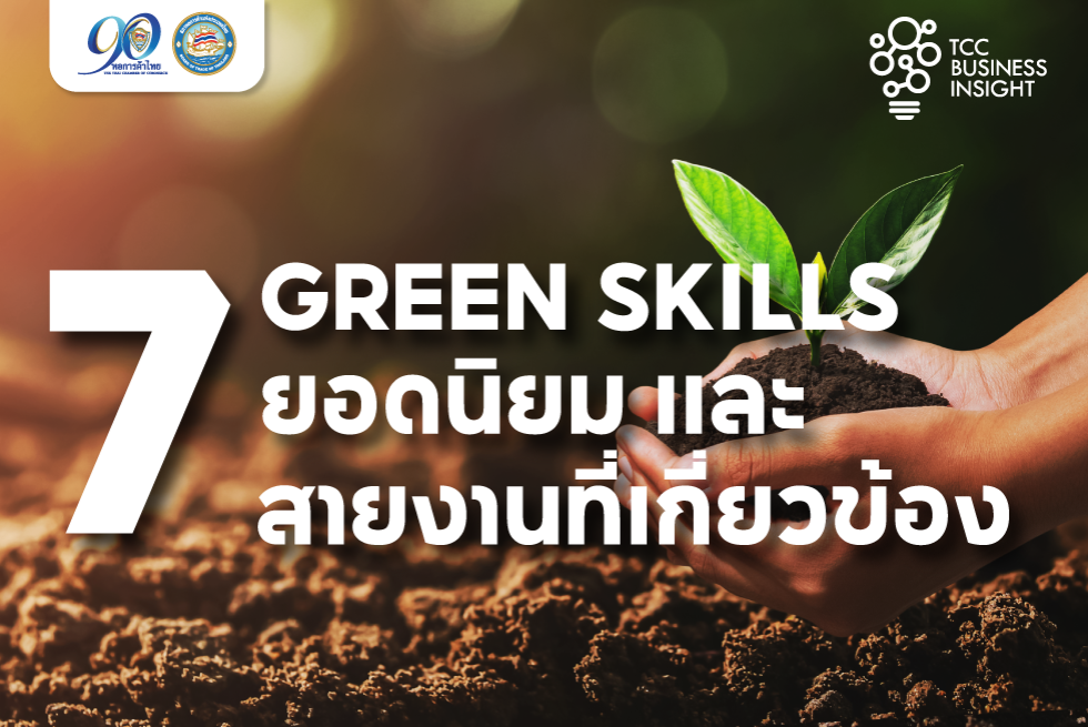 TCC Business Insight : 7 Green Skills ยอดนิยม และสายงานที่เกี่ยวข้อง