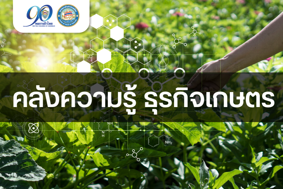 TCC Business Knowledge : คลังความรู้ธุรกิจเกษตร