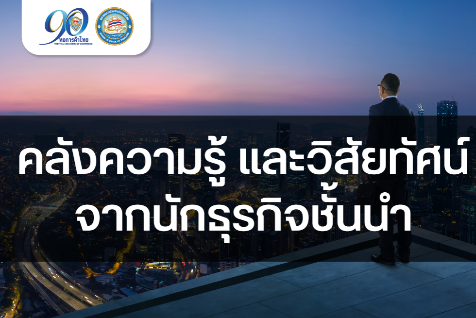 TCC Business Knowledge : คลังความรู้ และวิสัยทัศน์จากนักธุรกิจชั้นนำ