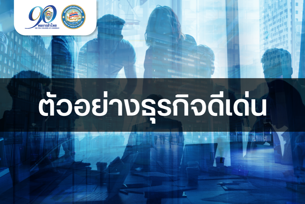 TCC Business Knowledge : ตัวอย่างธุรกิจดีเด่น