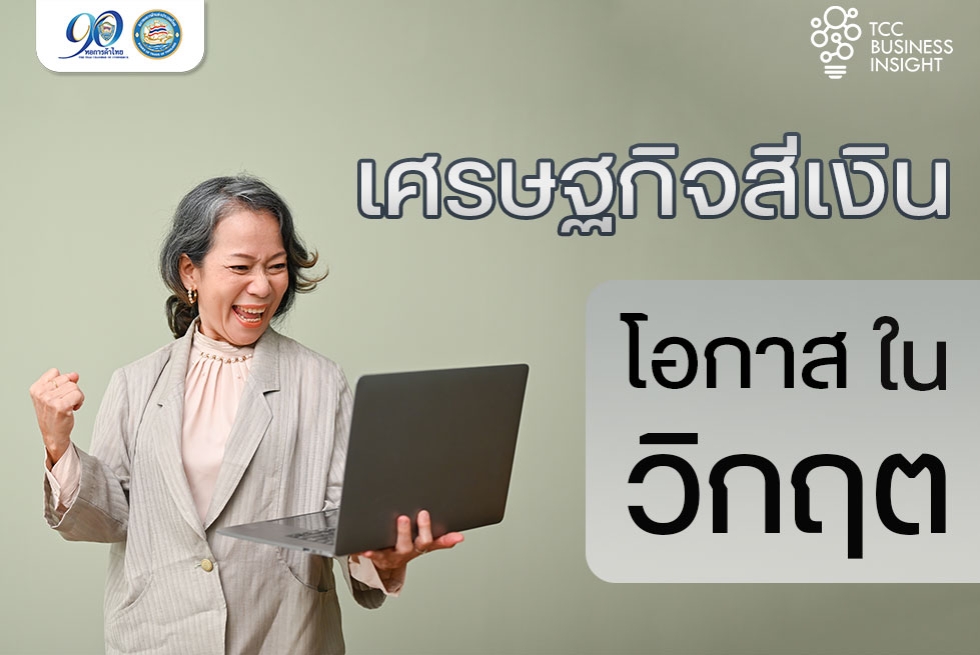 TCC Business Insight : เศรษฐกิจสีเงิน โอกาสในวิกฤต