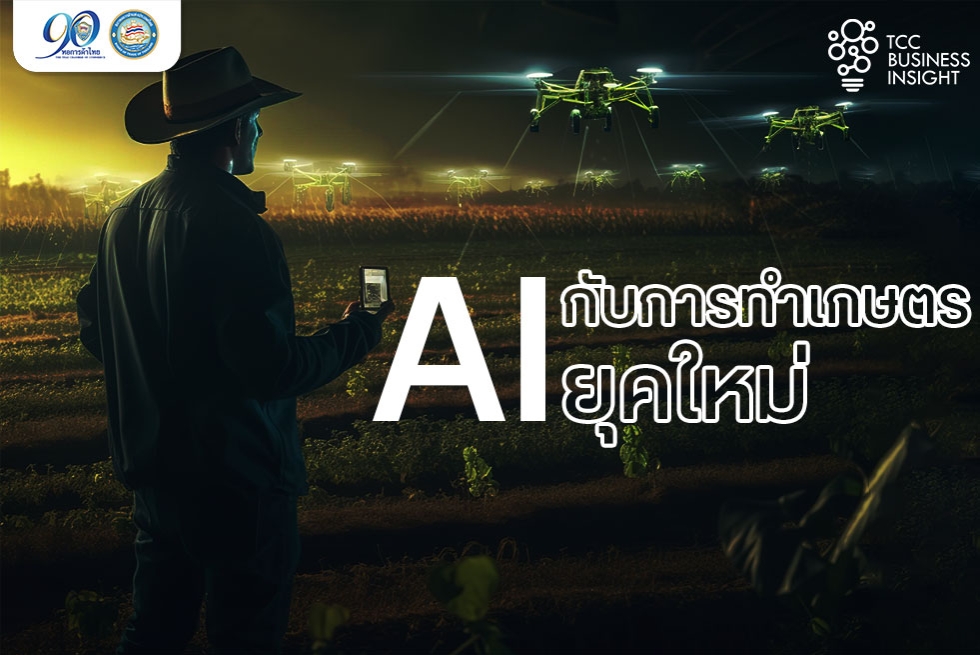 TCC Business Insight : AI กับการทำเกษตรยุคใหม่