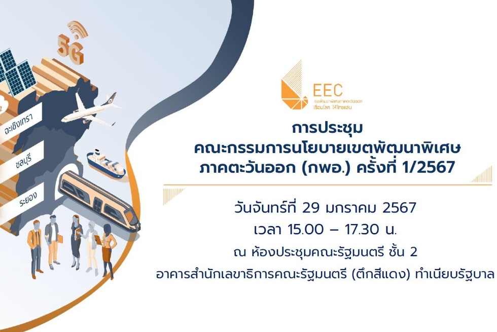 ประชุมคณะกรรมการนโยบายเขตพัฒนาพิเศษภาคตะวันออก (EEC) ครั้งที่ 1-2567