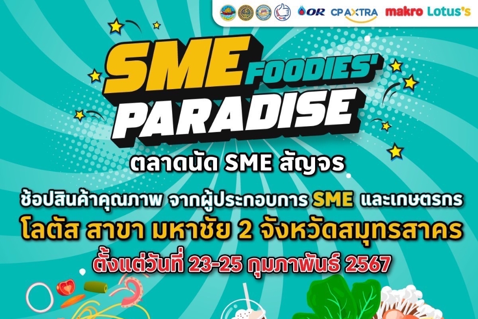 ขอเชิญเข้าร่วมกิจกรรม SME FOODIES PARADISE ตลาดนัด SME สัญจร ณ ห้าง Lotus สาขามหาชัย 2