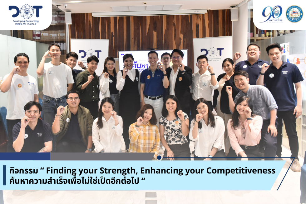 กิจกรรม Finding your Strength, Enhancing your Competitiveness ค้นหาความสำเร็จเพื่อไม่ใช่เป็ดอีกต่อไป ภายใต้โครงการ Developing Outstanding Talents for Thailand