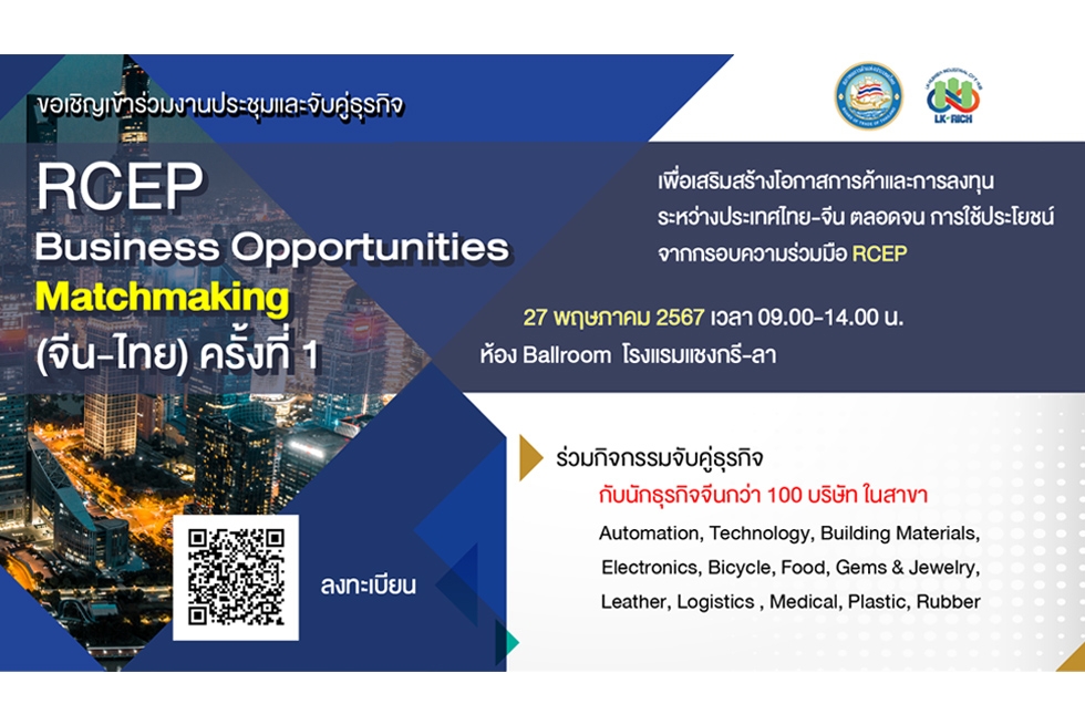 RCEP Business Opportunities Matchmaking  (จีน-ไทย) ครั้งที่ 1 งานประชุมและจับคู่ธุรกิจไทย-จีน ครั้งสำคัญ