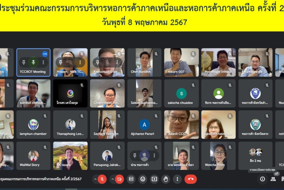 ประธานหอการค้าภาคเหนือ ประชุมคณะกรรมการบริหารหอการค้าภาคเหนือและหอการค้าภาคเหนือ ครั้งที่ 2/2567