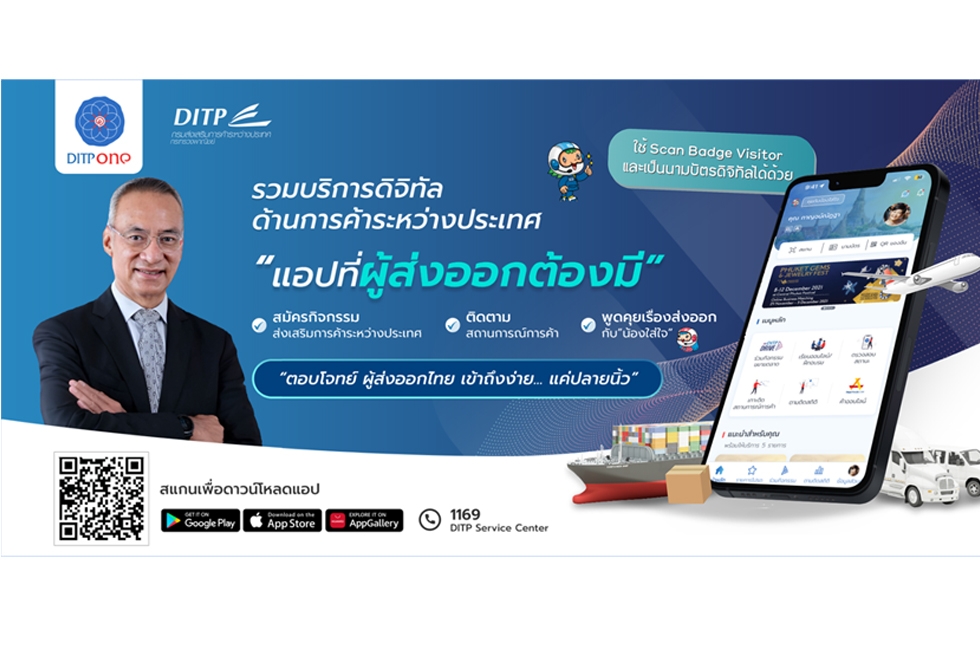 DITP ONE แอปพลิเคชั่นให้บริการด้านการค้าระหว่างประเทศแบบครบวงจร