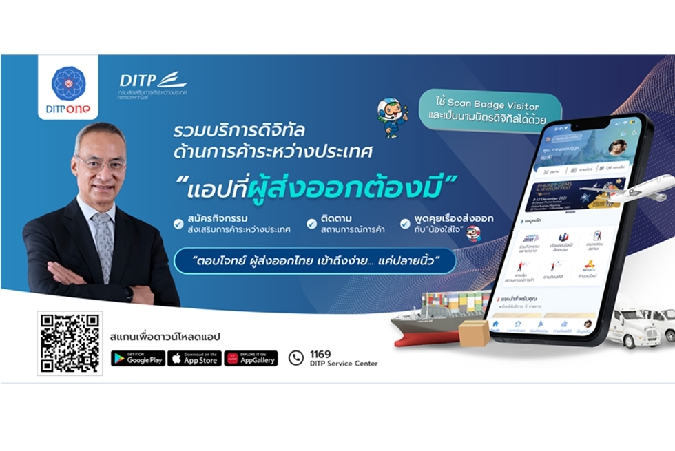 แอปพลิเคชัน “DITP ONE” งานแสดงสินค้าอาหาร