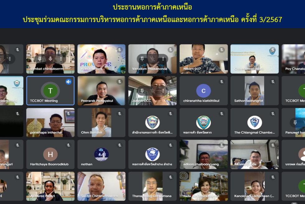  ประธานหอการค้าภาคเหนือ ประชุมร่วมคณะกรรมการบริหารหอการค้าภาคเหนือและหอการค้าภาคเหนือ ประจำเดือนมิถุนายน 2567 