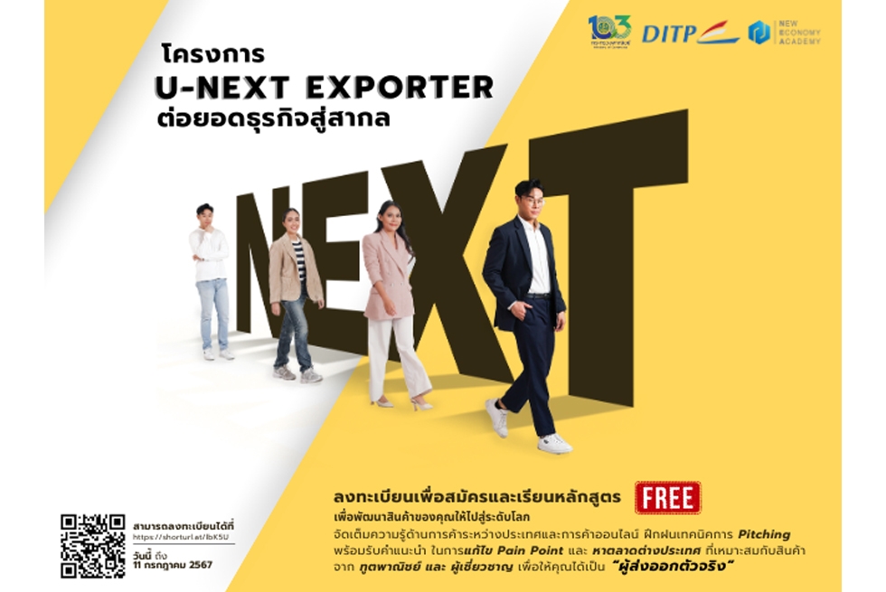 ขอเชิญเข้าร่วม โครงการฝึกอบรมเชิงปฏิบัติการ U-NEXT Exporter ต่อยอดธุรกิจสู่สากล