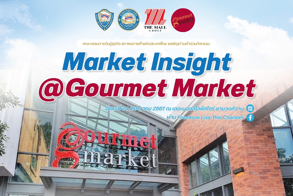 ขอเชิญเข้าร่วมกิจกรรม Market Insight @ Gourmet Market ณ เดอะมอลล์ไลฟ์สโตร์ งามวงศ์วาน เเละรับชมผ่าน Facebook Live