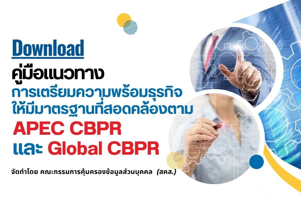  คู่มือแนวทางการเตรียมความพร้อมธุรกิจให้มีมาตรฐานที่สอดคล้องตาม APEC CBPR และ Global CBPR 