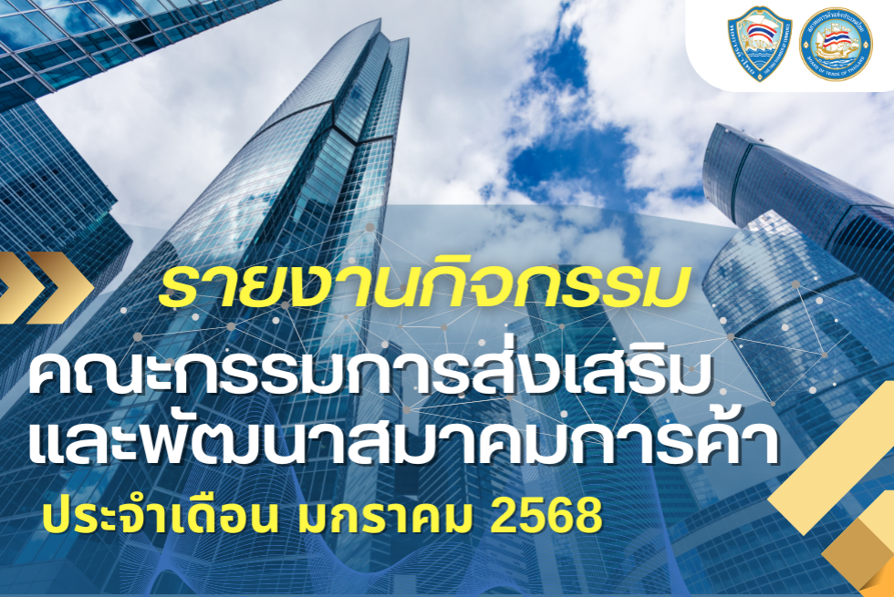  รายงานกิจกรรมคณะกรรมการส่งเสริมและพัฒนาสมาคมการค้า ประจำเดือน มกราคม 2568 