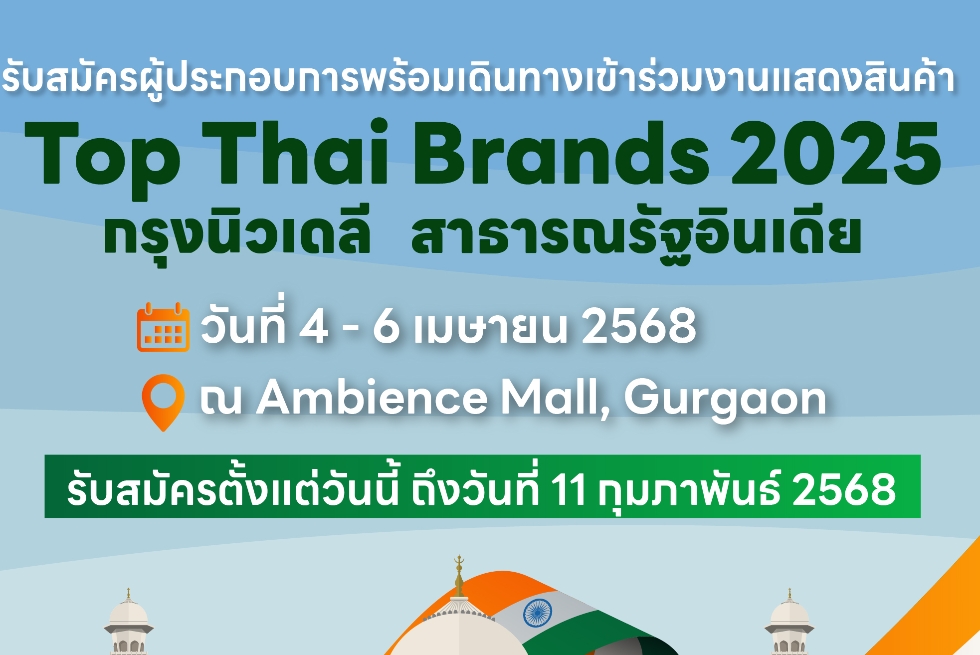  Top Thai Brands 2025 ณ กรุงนิวเดลี สาธารณรัฐอินเดีย 