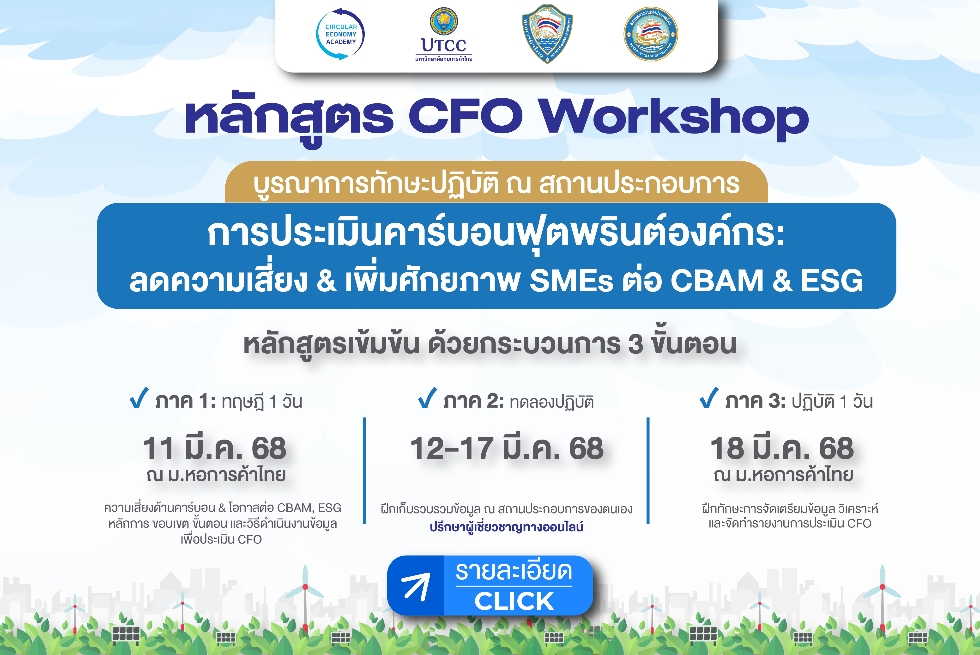  ขอเชิญอบรมหลักสูตร CFO Workshop แนวบูรณาการภาคสนาม 