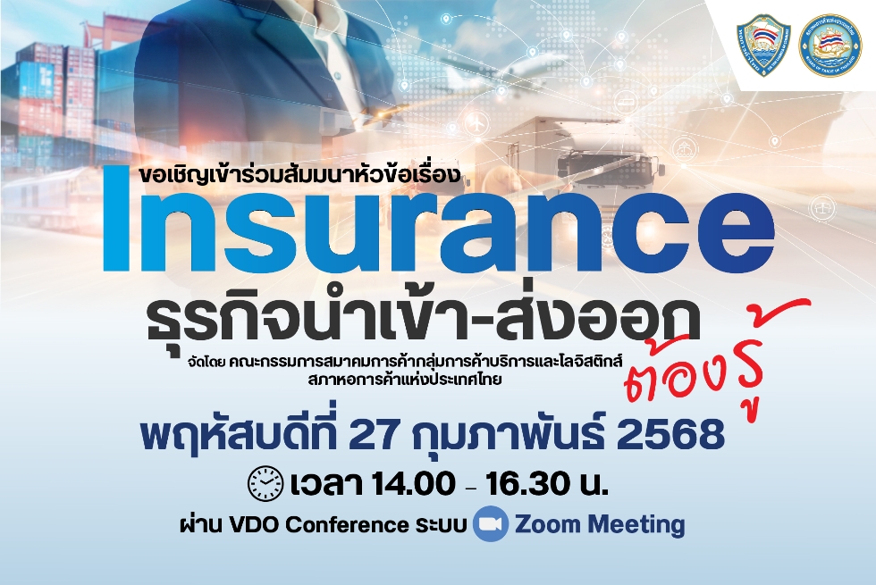  ขอเชิญเข้าร่วมงานสัมมนาหัวข้อเรื่อง Insurance ธุรกิจนำเข้า-ส่งออก ต้องรู้  