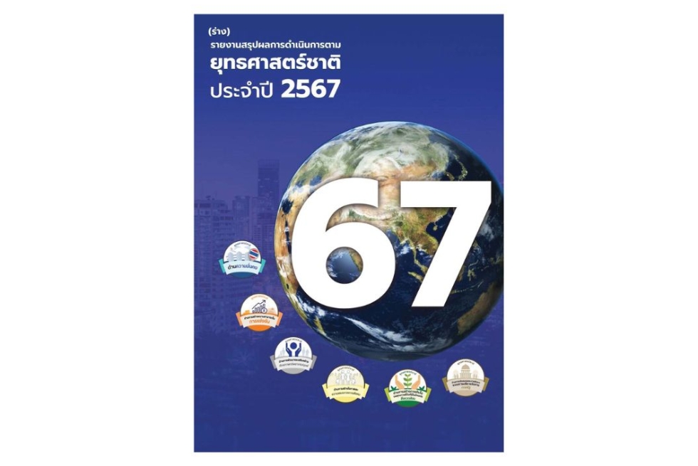  รายงานสรุปผลการดำเนินการตามยุทธศาสตร์ ประจำปี 2567 