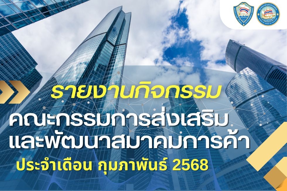  รายงานกิจกรรมคณะกรรมการส่งเสริมและพัฒนาสมาคมการค้า ประจำเดือน กุมภาพันธ์ 2568 