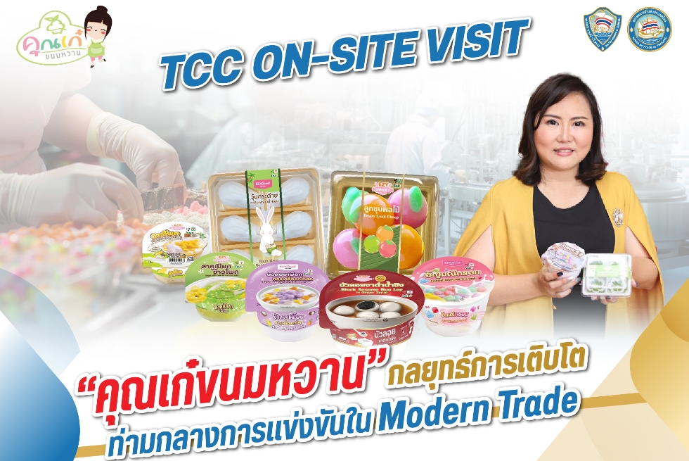  TCC On-site Visit @ คุณเก๋ขนมหวาน กลยุทธ์การเติบโตท่ามกลางการแข่งขัน Modern Trade 