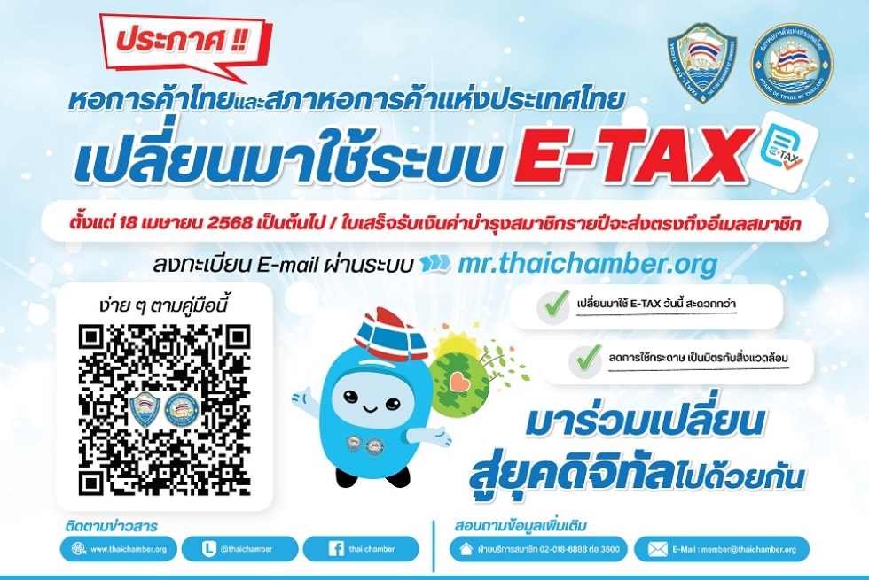  หอการค้าไทยและสภาหอการค้าแห่งประเทศไทย ประกาศ! ใช้ระบบ E-Tax  