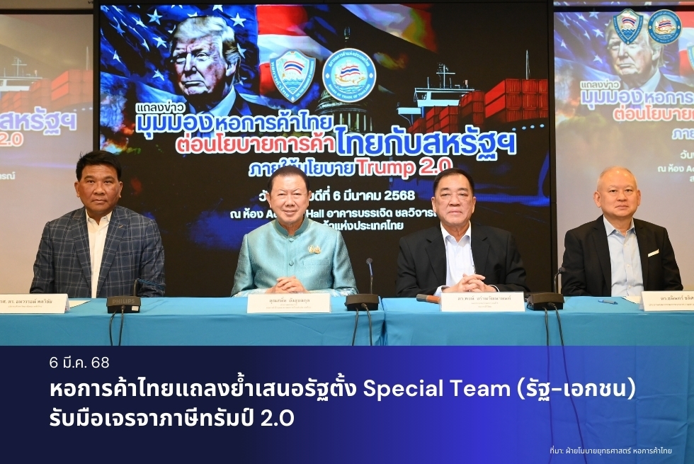  หอการค้าไทยแถลงย้ำเสนอรัฐตั้ง Special Team (รัฐ-เอกชน) รับมือเจรจาภาษีทรัมป์ 2.0 