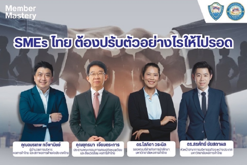  เชิญร่วมกิจกรรมออนไลน์ Member Mastery (มี.ค. 68) SMEs ไทย ต้องปรับตัวอย่างไรให้ไปรอด 