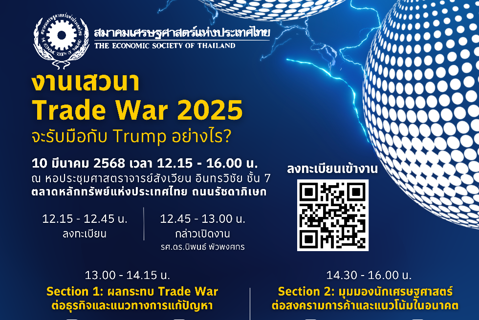  ขอเชิญเข้าร่วมงานเสวนาฟรี Trade War 2025 จะรับมือกับ Trump อย่างไร 