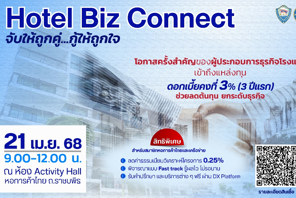  Hotel Biz Connect จับให้ถูกคู่...กู้ให้ถูกใจ 