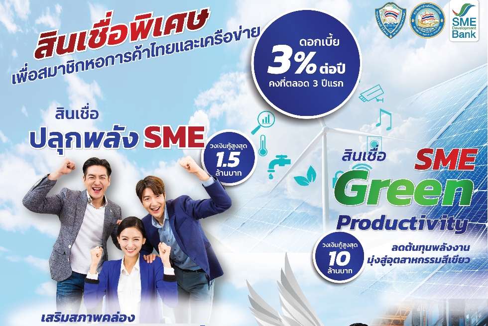  สินเชื่อปลุกพลัง SME และ สินเชื่อ Beyond ติดปีก SME 