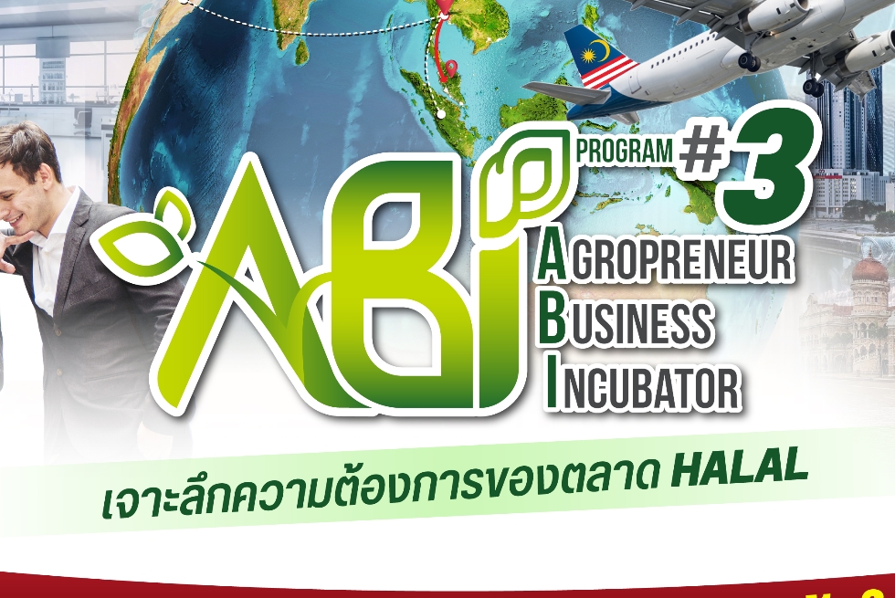  เปิดรับสมัคร Agropreneur Business Incubator ABI 3 