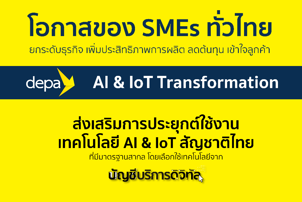  ทุนสนับสนุนโครงการ AI and IoT Transformation 