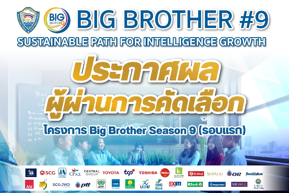  ประกาศรายชื่อผู้เข้าร่วมโครงการ Big Brother Season 9 (รอบแรก) 