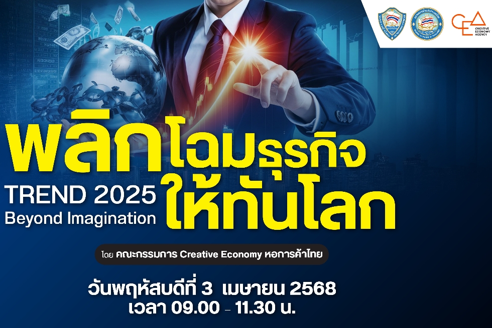  เตรียมพร้อมสู่อนาคตธุรกิจปี 2025 งานสัมมนา TREND 2025 Beyond Imagination  จะพาคุณก้าวทันทุกการเปลี่ยนแปลงพร้อมเผยเคล็ดลับวางกลยุทธ์ธุรกิจให้เติบโตอย่างยั่งยืน  