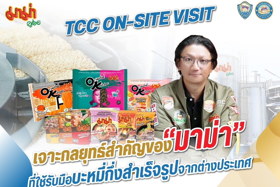  TCC On-site Visit at มาม่า เจาะกลยุทธ์สำคัญที่ใช้รับมือบะหมี่กึ่งสำเร็จรูปต่างประเทศ 