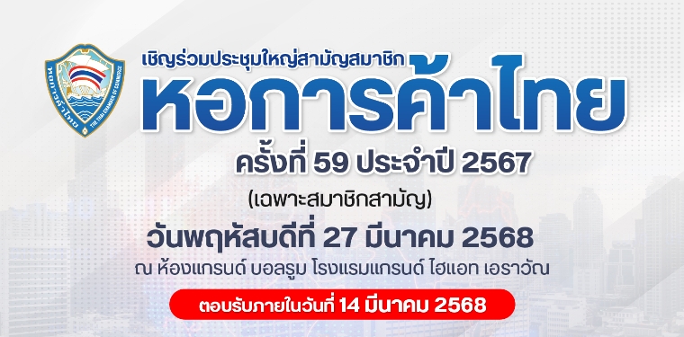 เชิญสมาชิกสามัญ ประชุมใหญ่สามัญสมาชิกหอการค้าไทย ประจำปี 2567