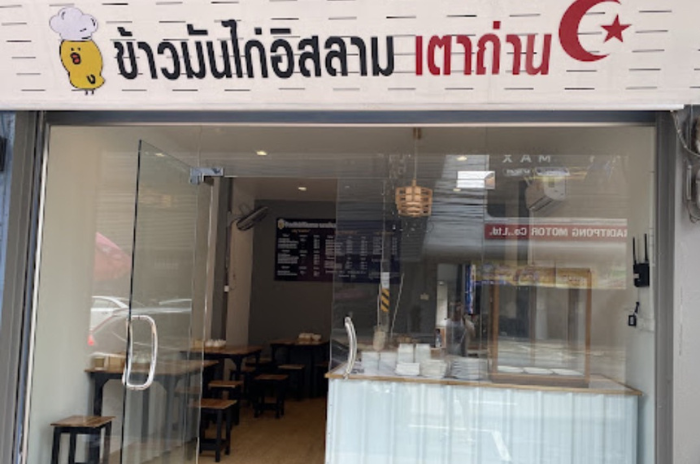 ร้านข้าวมันไก่อิสลาม เตาถ่าน : ส่วนลด 10% : สุราษฎร์ธานี  