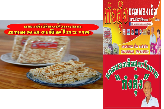 ร้านก๋งลุ้ง ขนมพองเค็มโบราณต้นตำรับห้วยยอด-ของแท้ไม้มีสาขา : จ.ตรัง