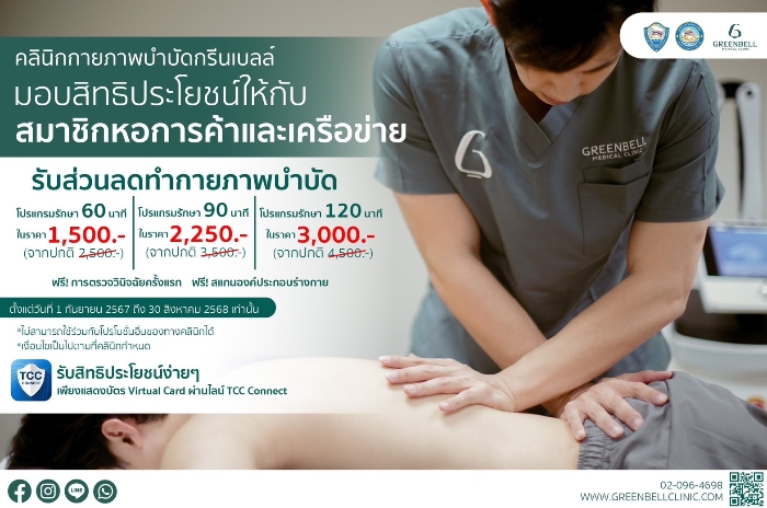 Greenbell Medical Clinic : กรุงเทพ