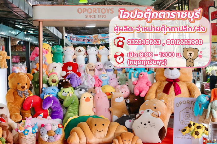 โอปอตุ๊กตา : ราชบุรี