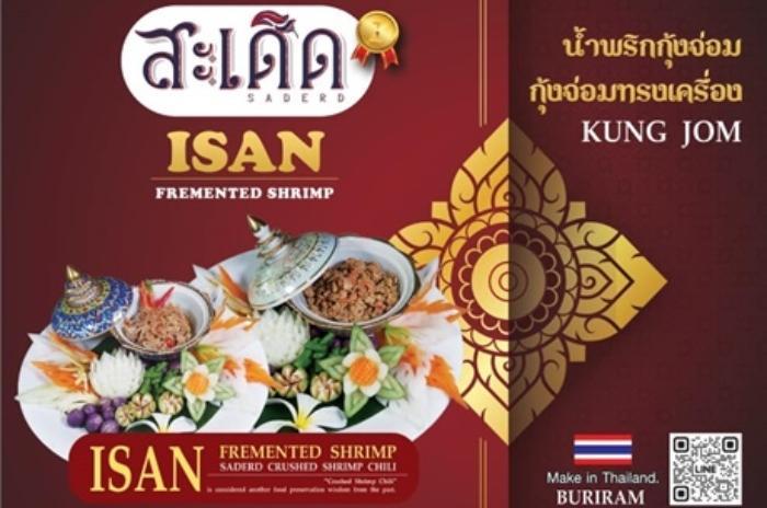 ร้านสะเดิด กุ้งจ่อมทรงเครื่อง น้ำพริกกุ้งจ่อม : ส่วนลด 10% : บุรีรัมย์